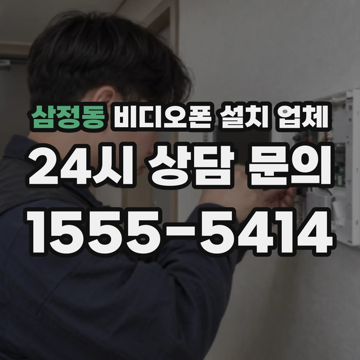 삼정동 비디오폰 설치 업체