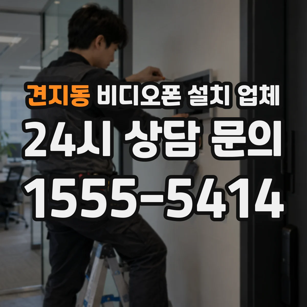 견지동 비디오폰 설치 업체