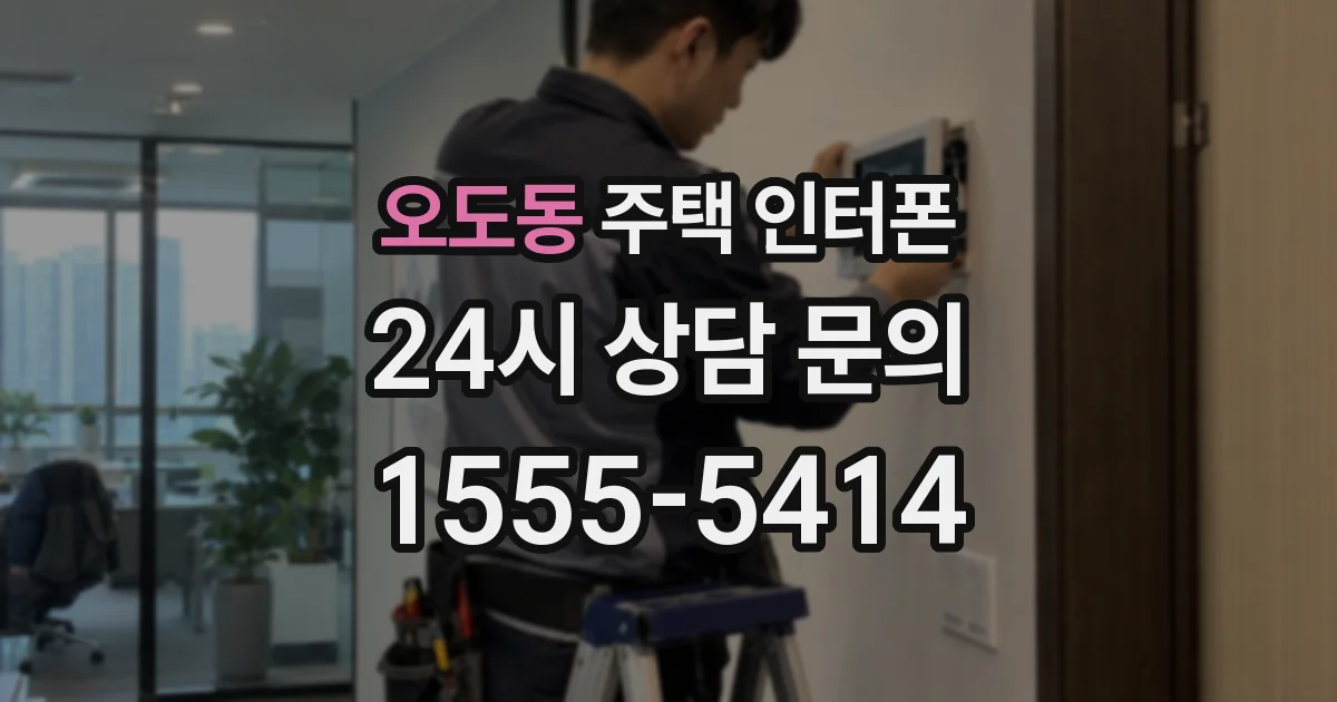 오도동 주택 인터폰