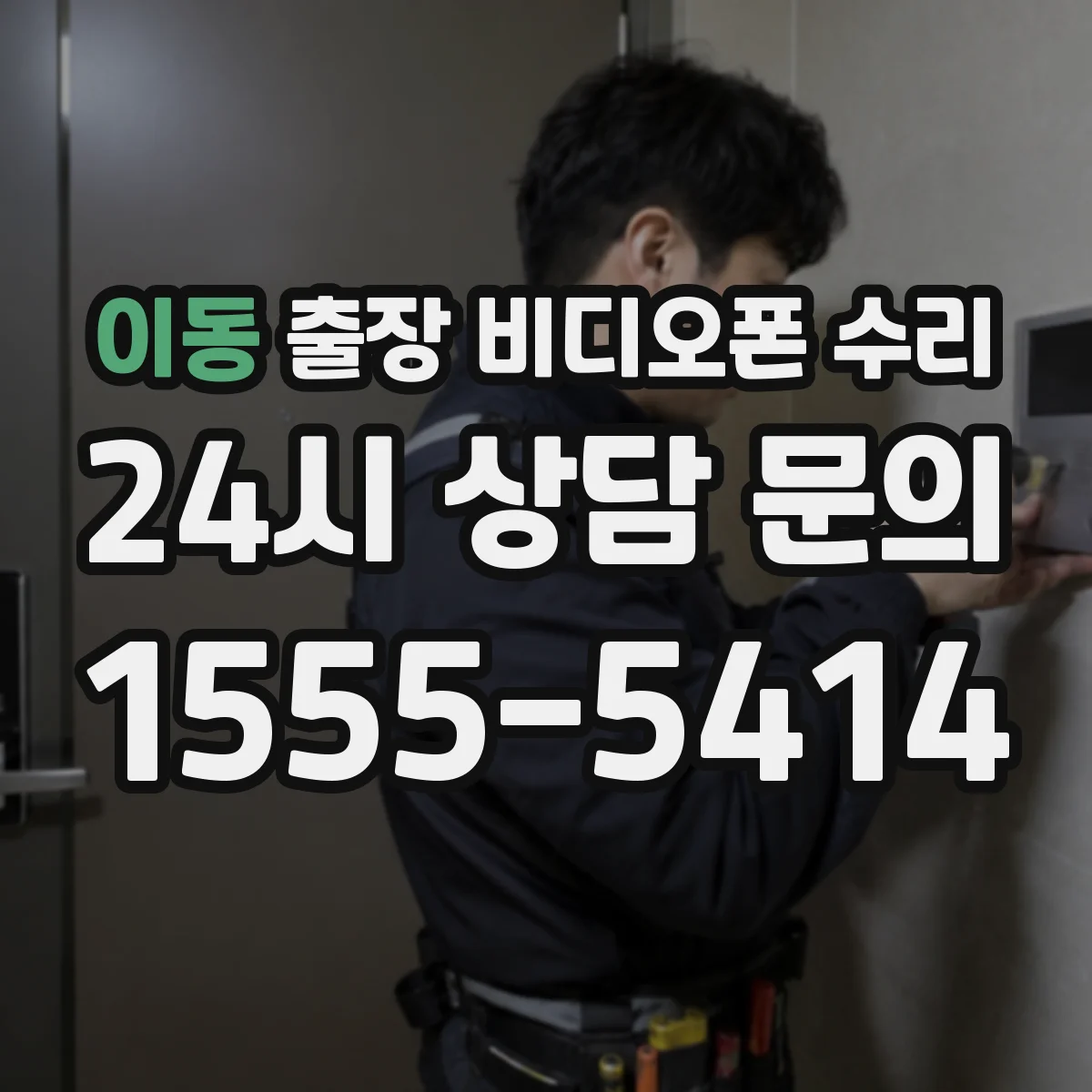 이동 출장 비디오폰 수리