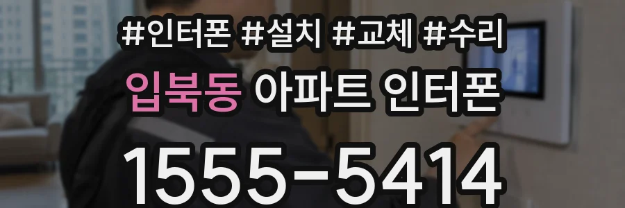 입북동 아파트 인터폰