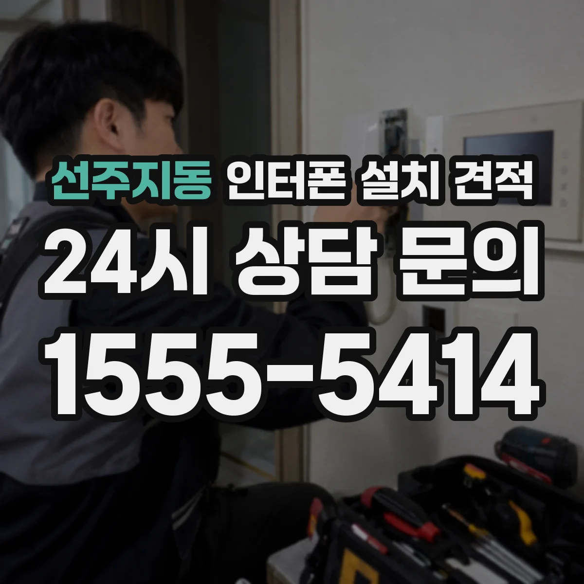 선주지동 인터폰 설치 견적
