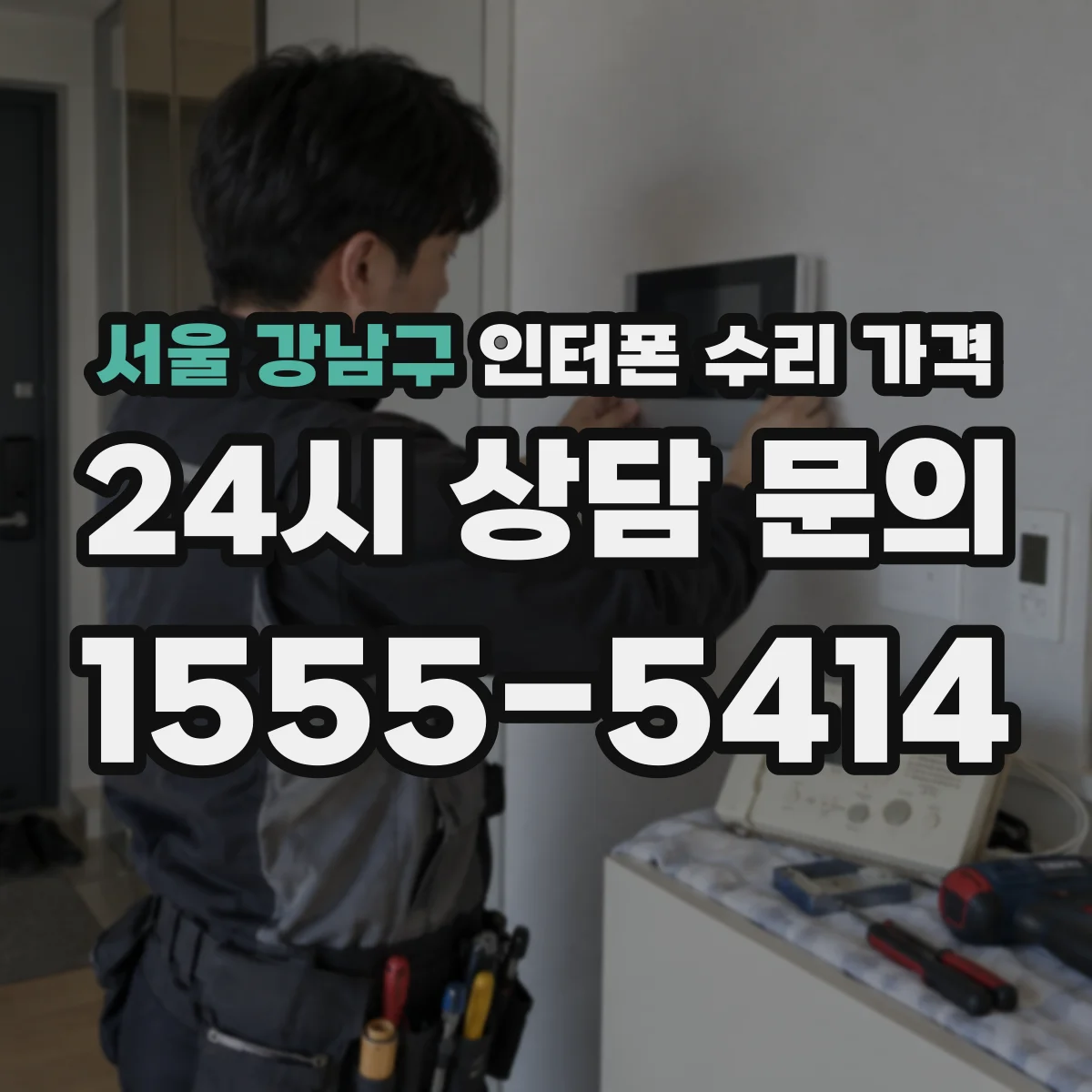 서울 강남구 인터폰 수리 가격