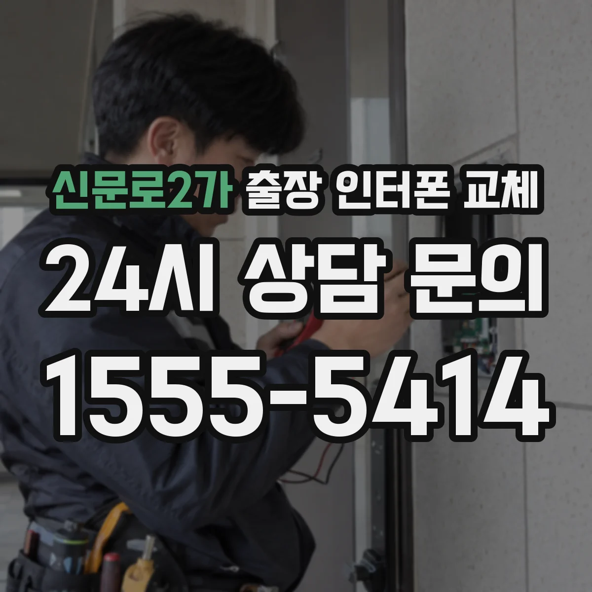 신문로2가 출장 인터폰 교체