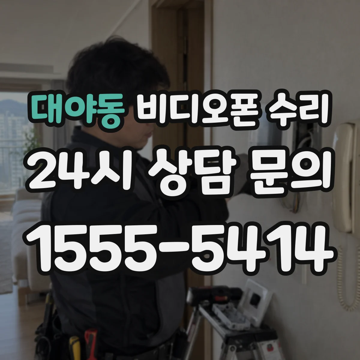 대야동 비디오폰 수리