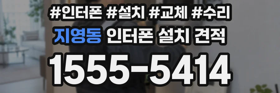 지영동 인터폰 설치 견적