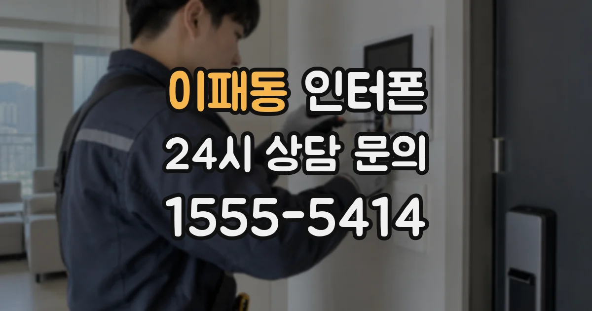 이패동 인터폰