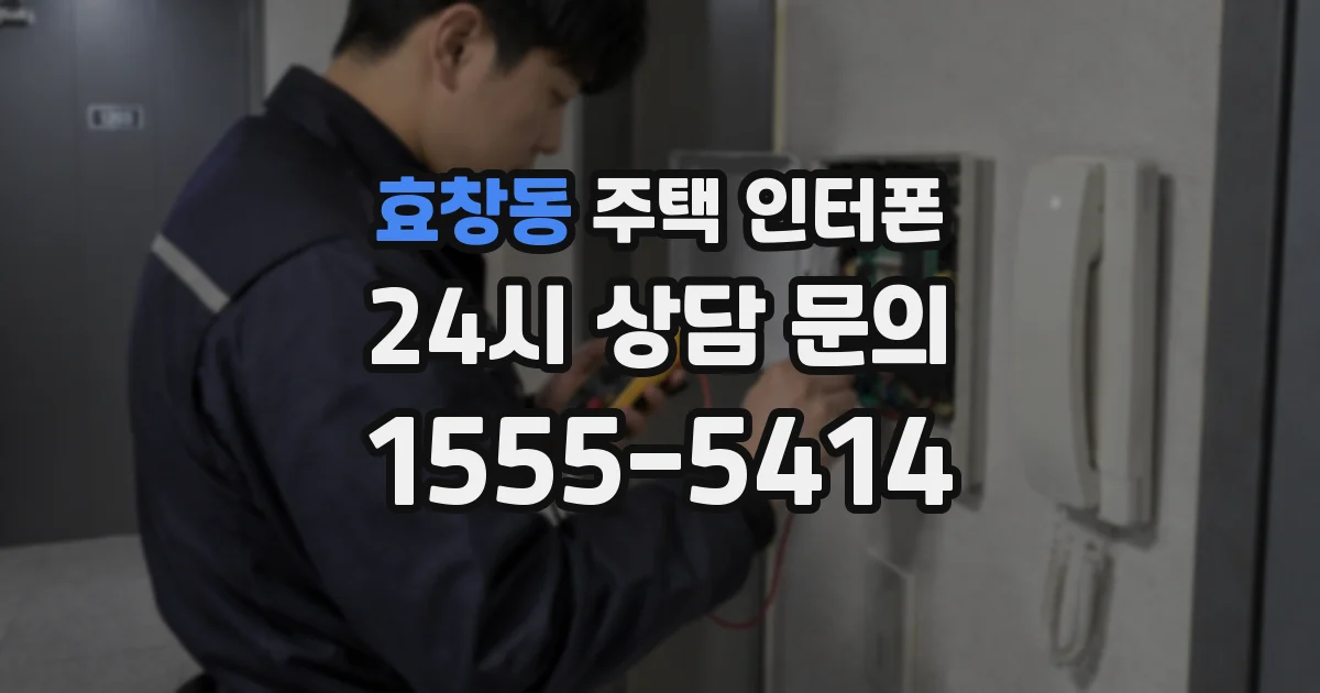 효창동 주택 인터폰