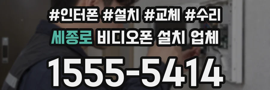 세종로 비디오폰 설치 업체