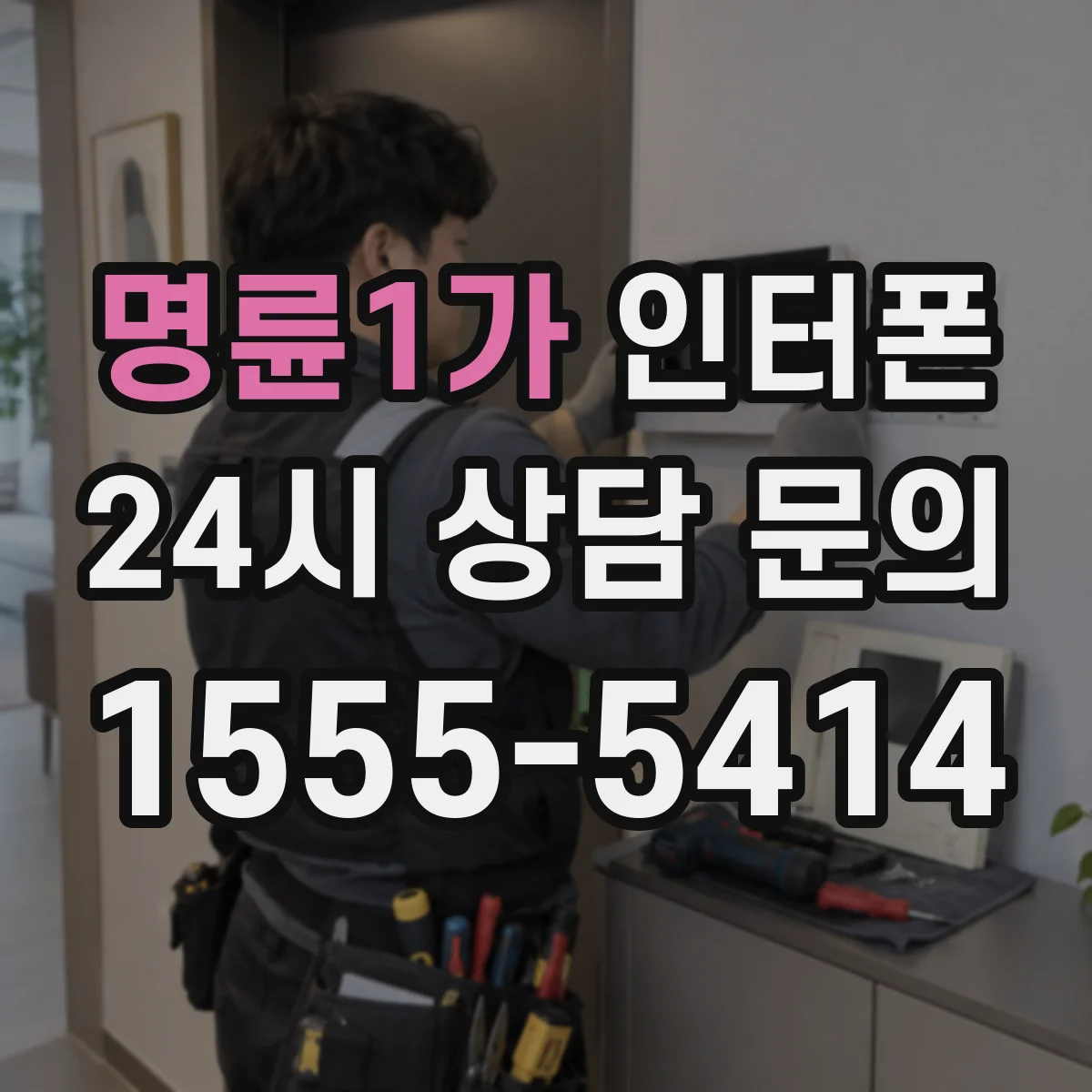 명륜1가 인터폰