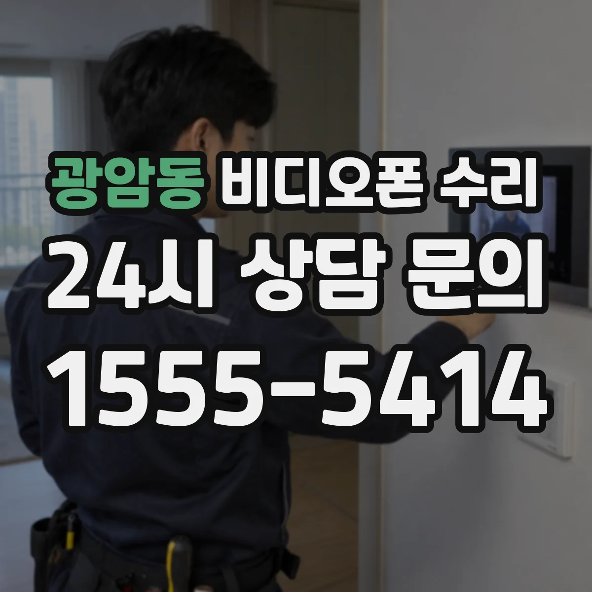 광암동 비디오폰 수리