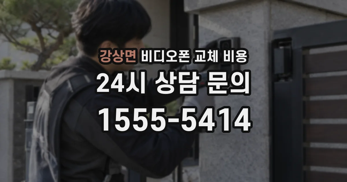 강상면 비디오폰 교체 비용