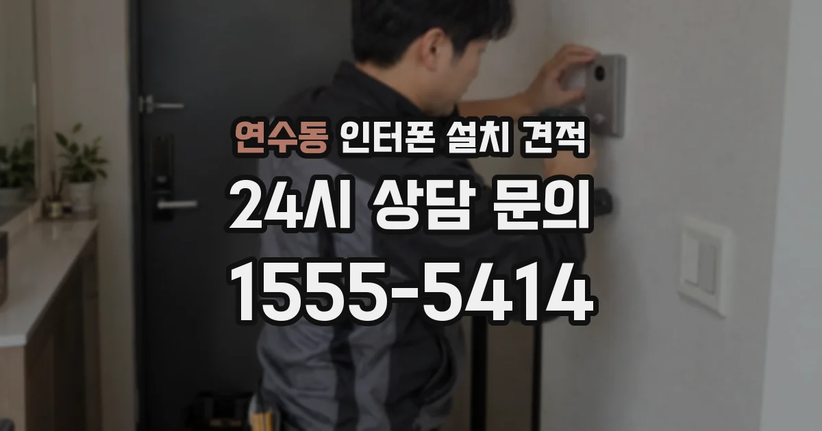 연수동 인터폰 설치 견적