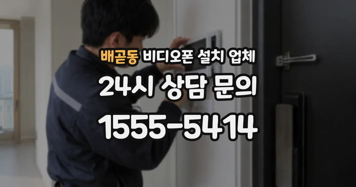 배곧동 비디오폰 설치 업체