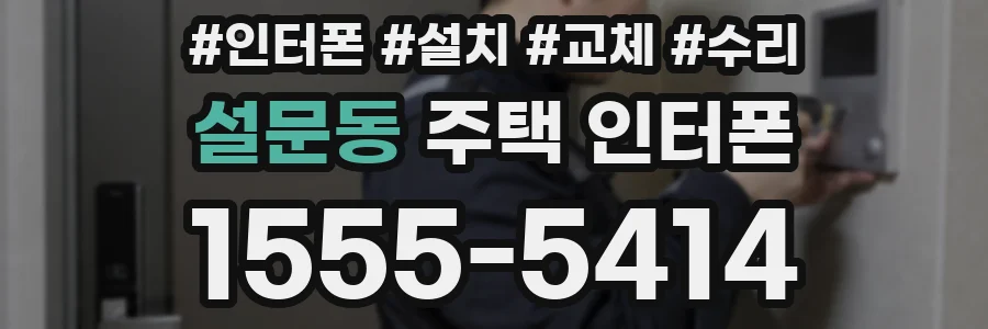 설문동 주택 인터폰