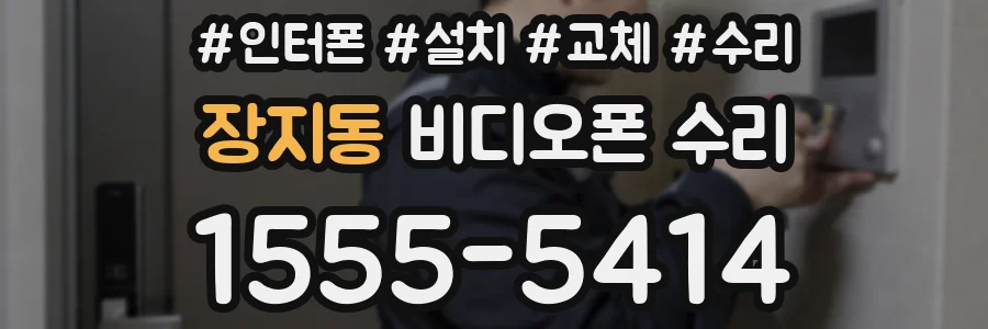 장지동 비디오폰 수리