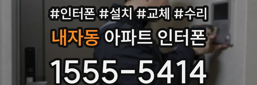 내자동 아파트 인터폰