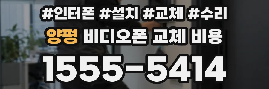 양평 비디오폰 교체 비용
