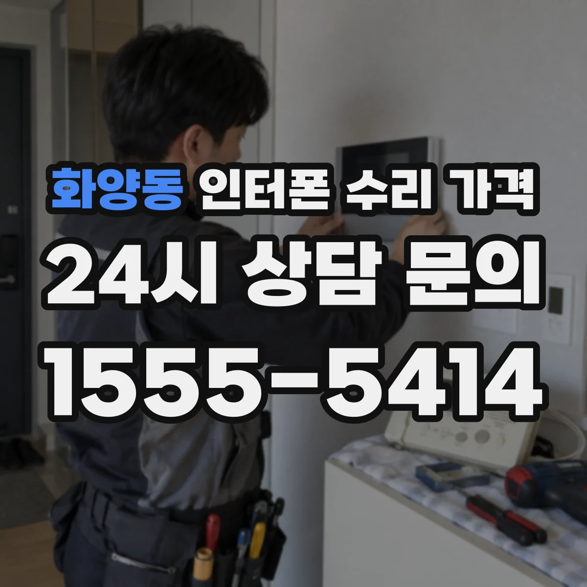 화양동 인터폰 수리 가격