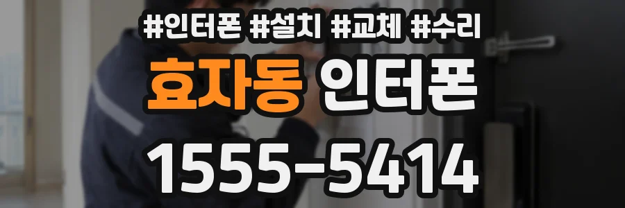 효자동 인터폰