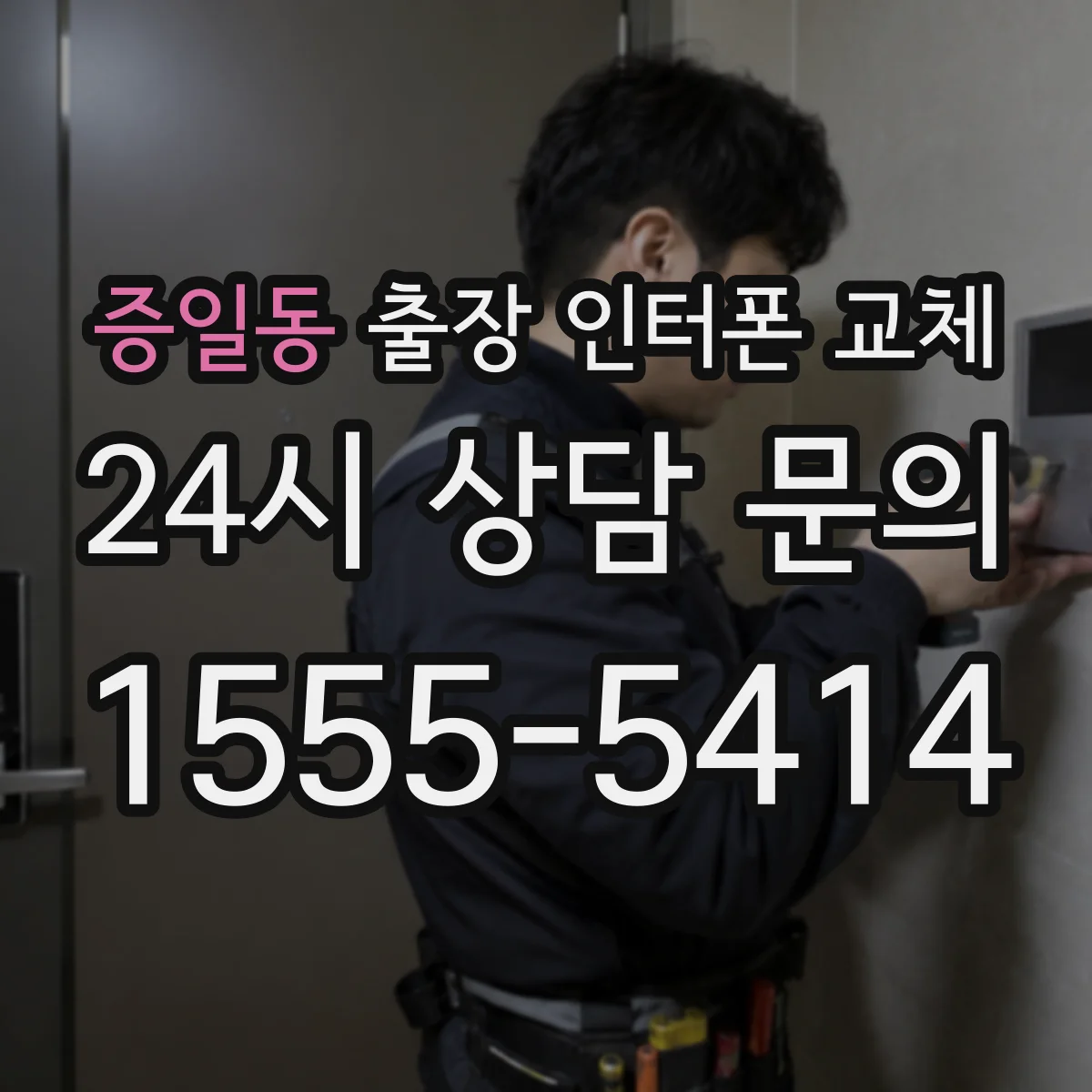 증일동 출장 인터폰 교체