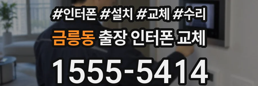 금릉동 출장 인터폰 교체