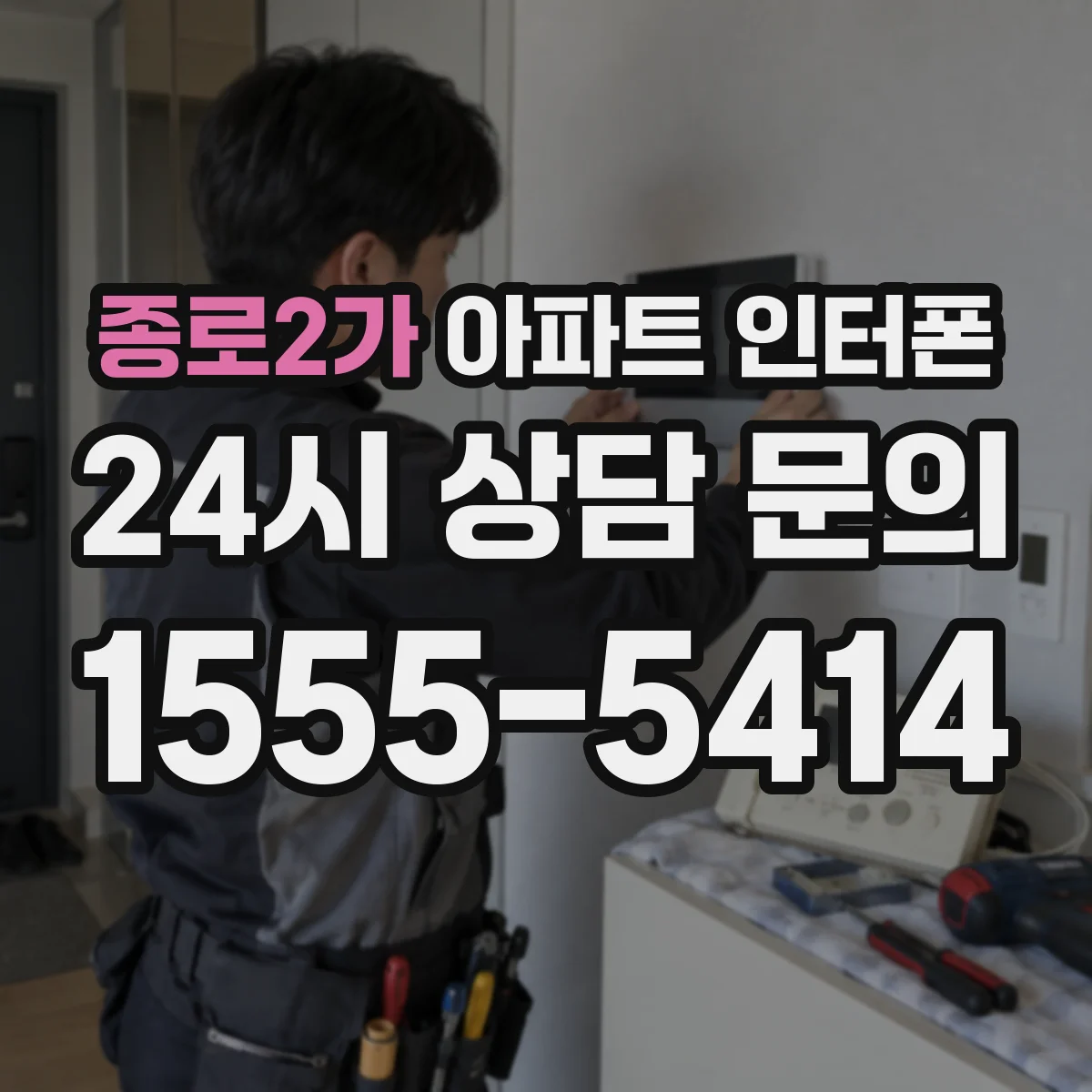 종로2가 아파트 인터폰