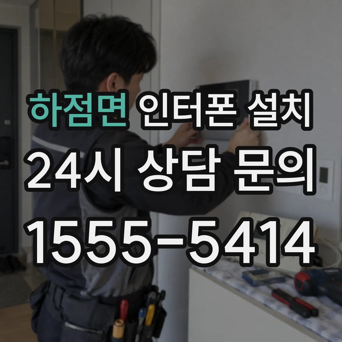 하점면 인터폰 설치