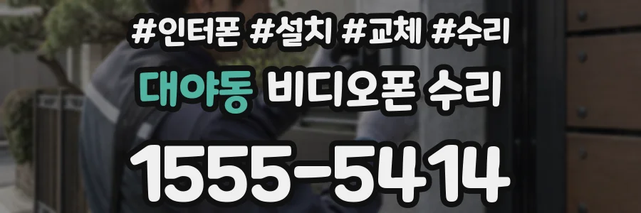 대야동 비디오폰 수리
