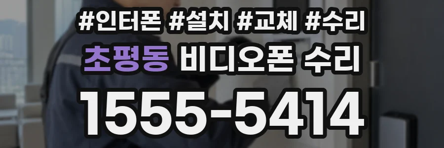 초평동 비디오폰 수리