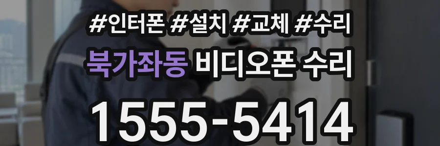 북가좌동 비디오폰 수리