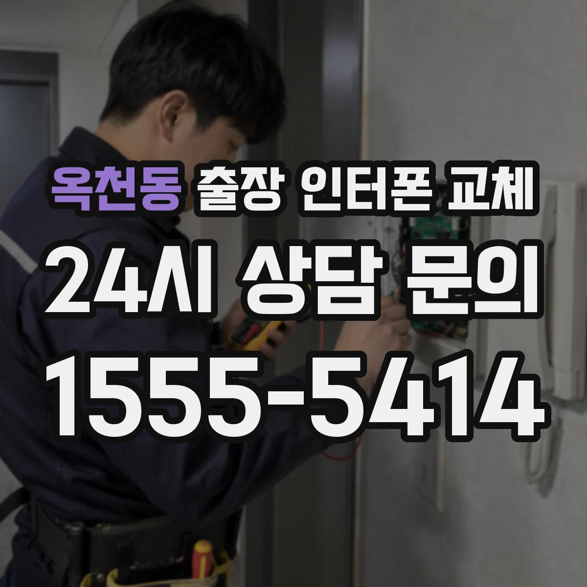 옥천동 출장 인터폰 교체