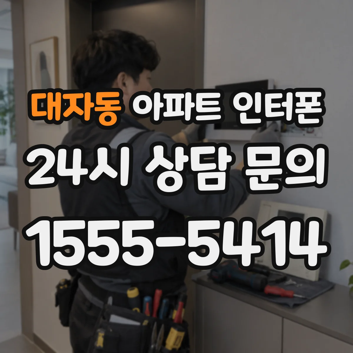 대자동 아파트 인터폰
