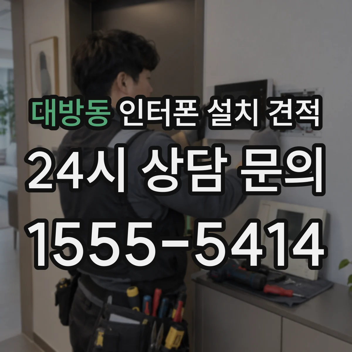 대방동 인터폰 설치 견적