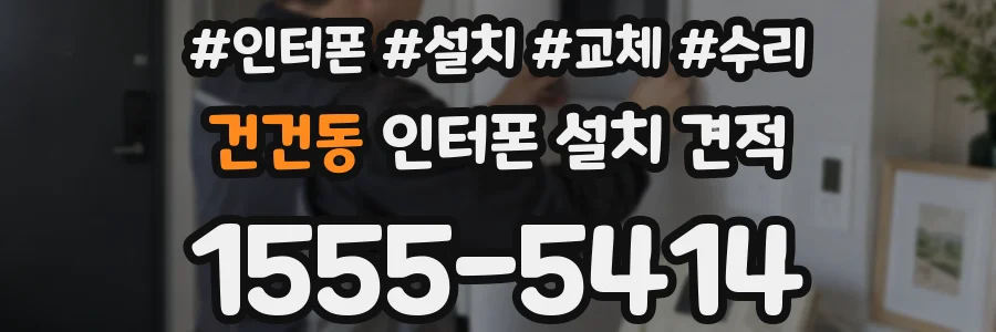 건건동 인터폰 설치 견적
