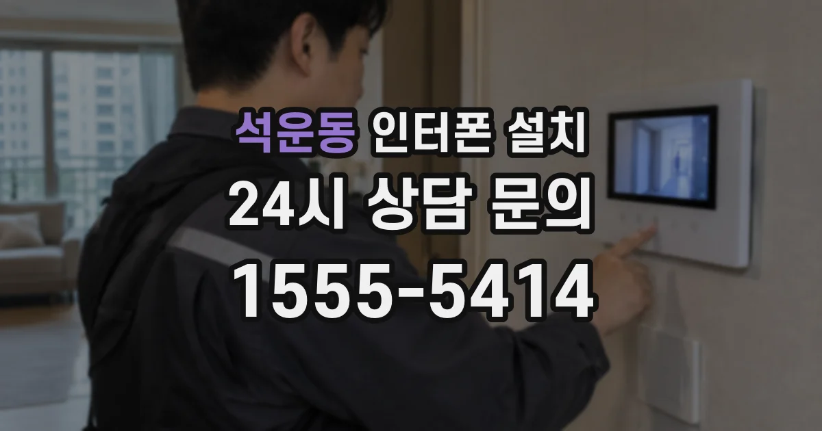 석운동 인터폰 설치