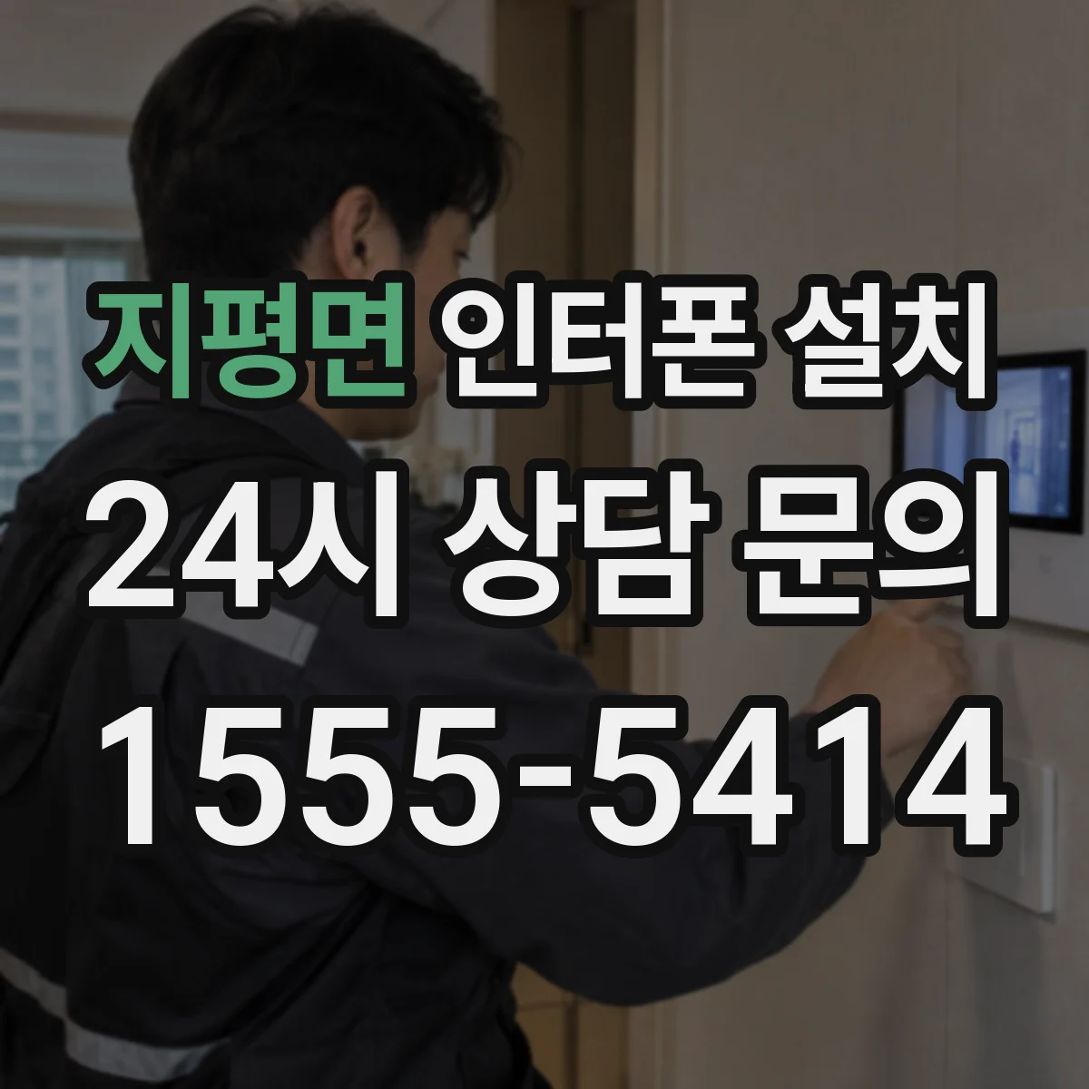 지평면 인터폰 설치