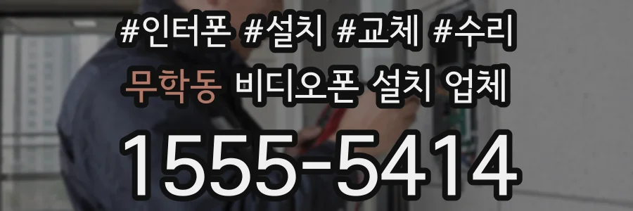 무학동 비디오폰 설치 업체