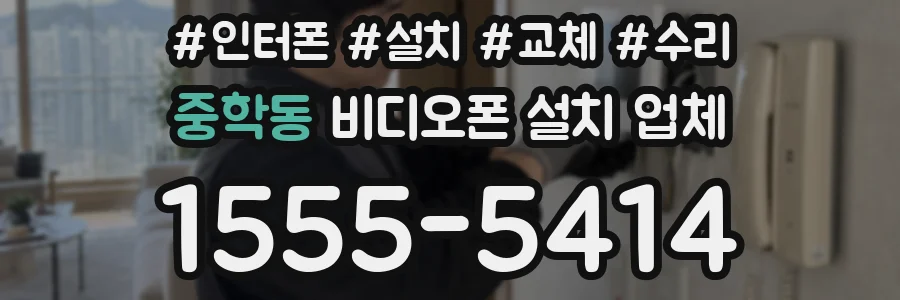 중학동 비디오폰 설치 업체