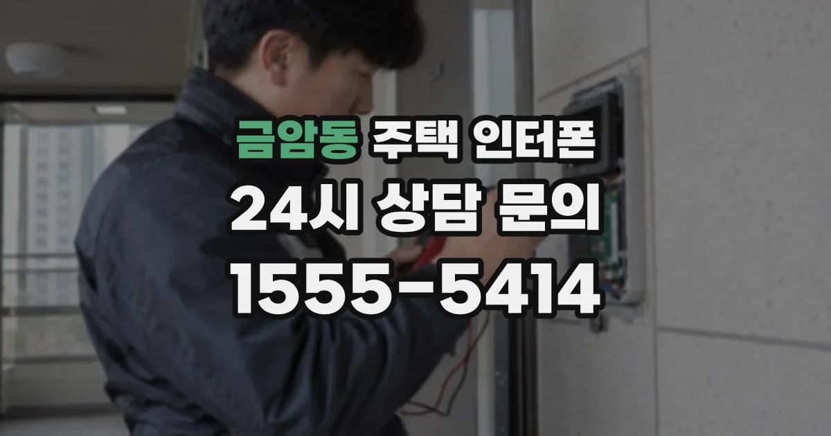 금암동 주택 인터폰