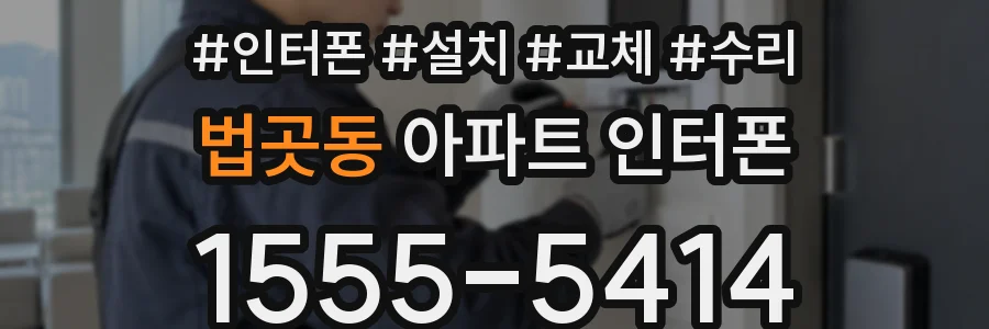 법곳동 아파트 인터폰