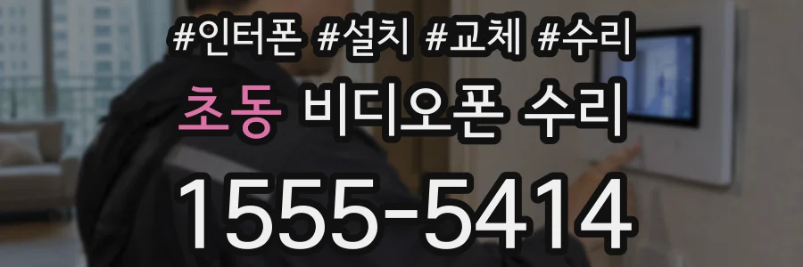 초동 비디오폰 수리