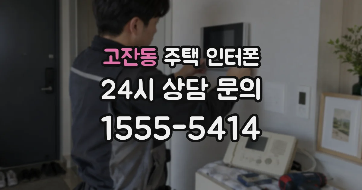 고잔동 주택 인터폰