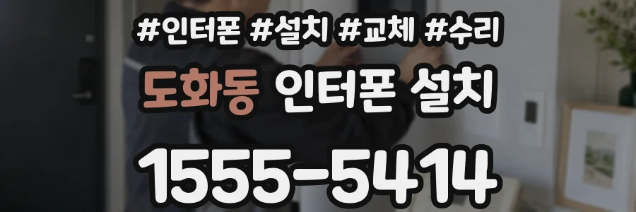 도화동 인터폰 설치
