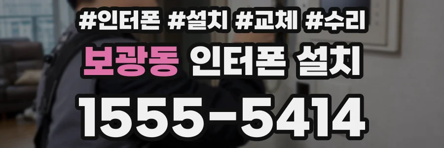 보광동 인터폰 설치