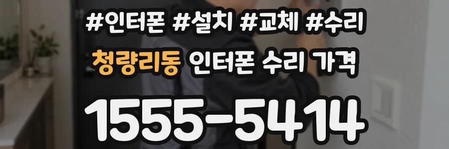 청량리동 인터폰 수리 가격