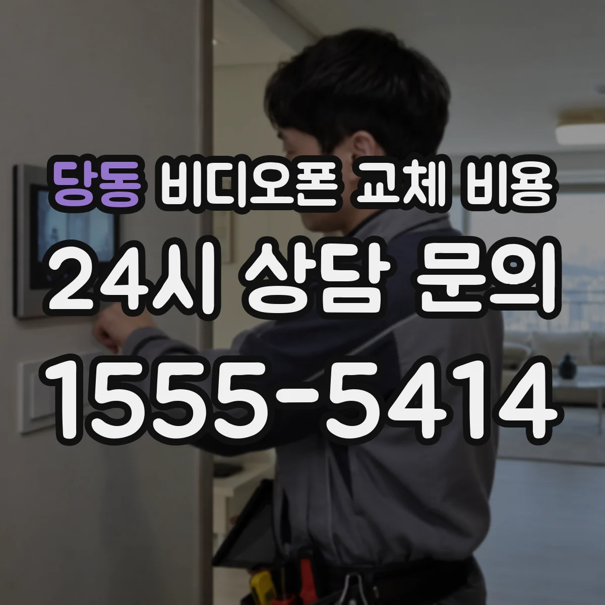 당동 비디오폰 교체 비용