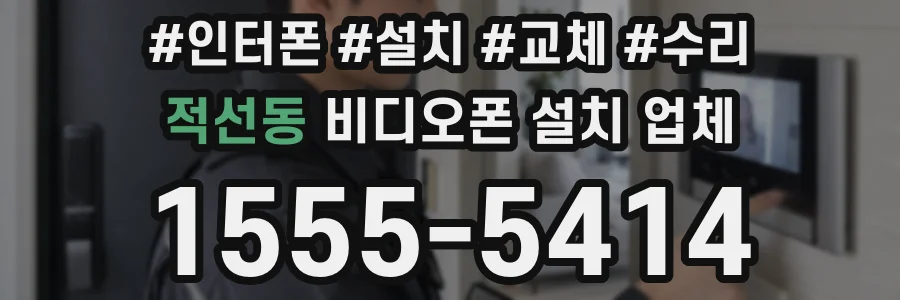 적선동 비디오폰 설치 업체