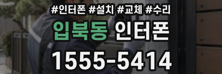 입북동 인터폰