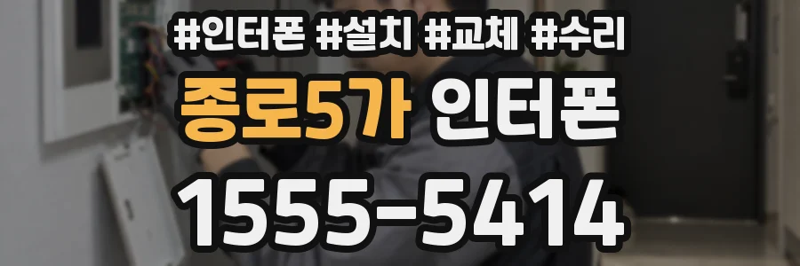 종로5가 인터폰